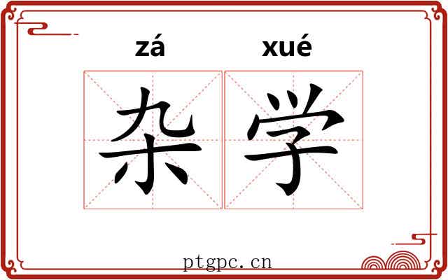 杂学