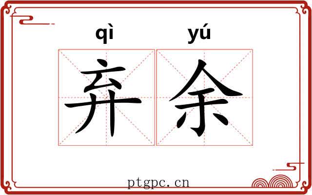弃余 弃余