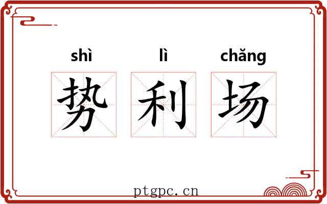 势利场