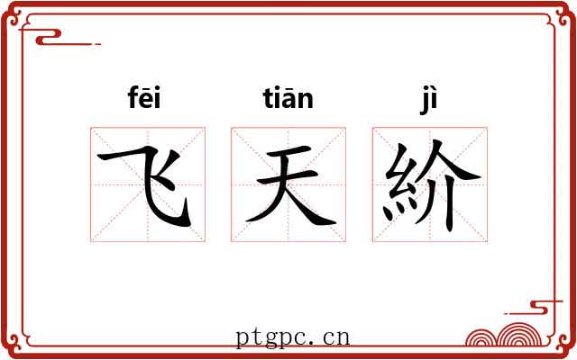 飞天紒 飞天紒
