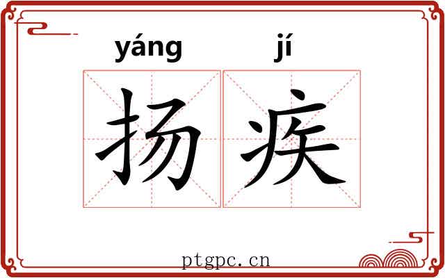 扬疾