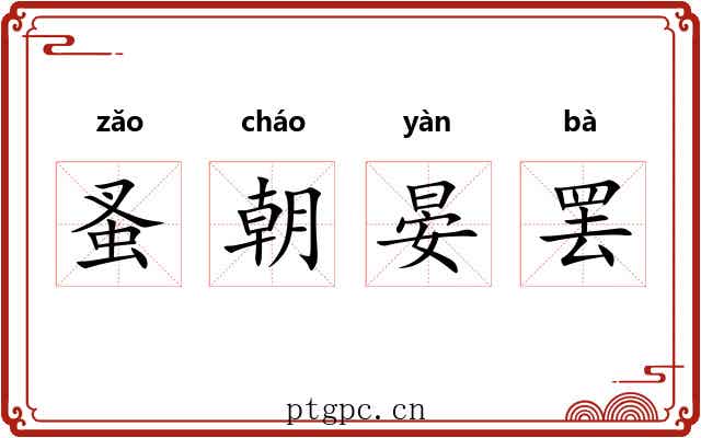 蚤朝晏罢 蚤朝晏罢