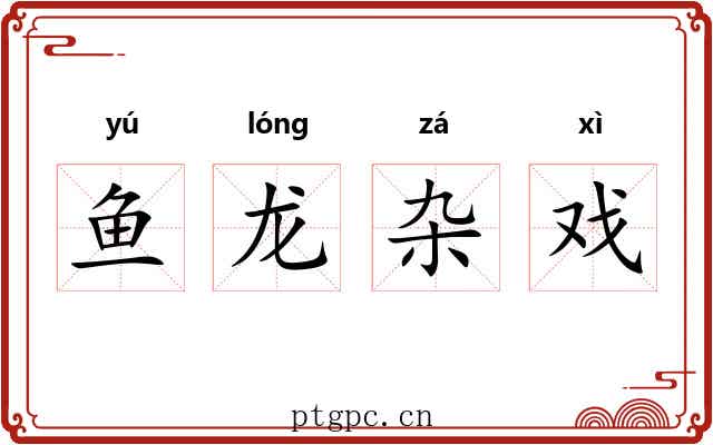 鱼龙杂戏