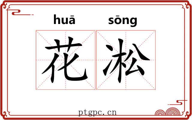 花凇