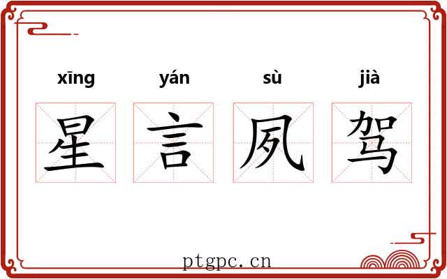 星言夙驾 星言夙驾