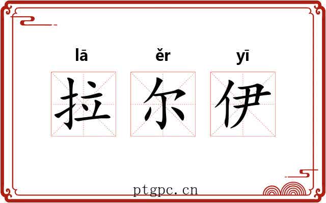 拉尔伊 拉尔伊