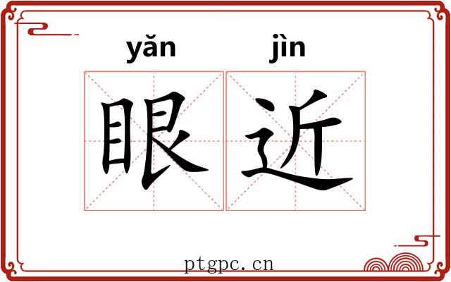眼近