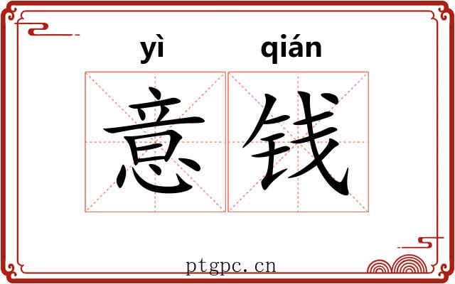 意钱
