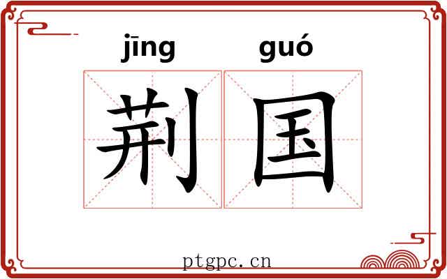 荆国