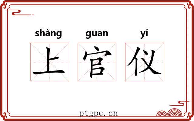 上官仪