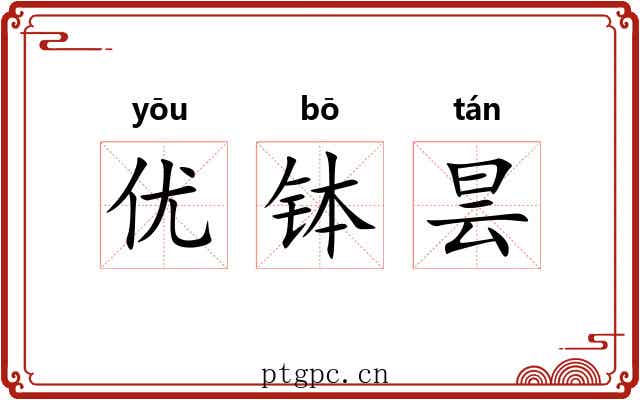 优钵昙
