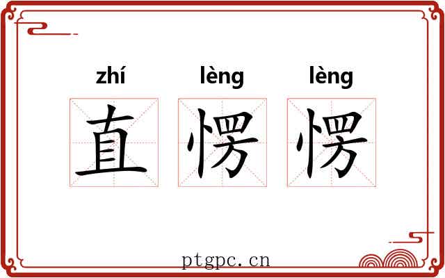 直愣愣