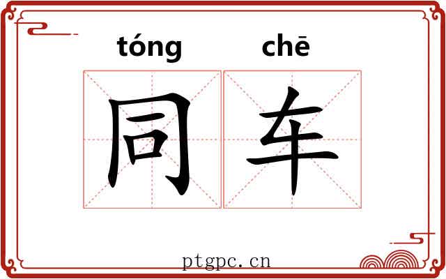 同车 同车