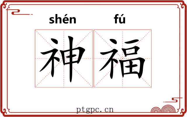 神福
