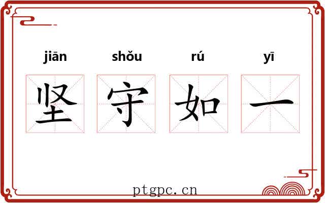 坚守如一