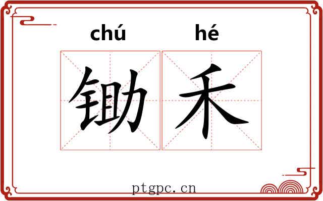 锄禾