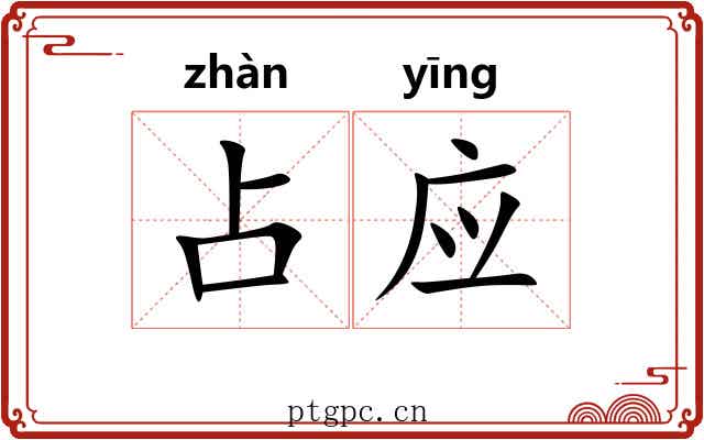占应 占应