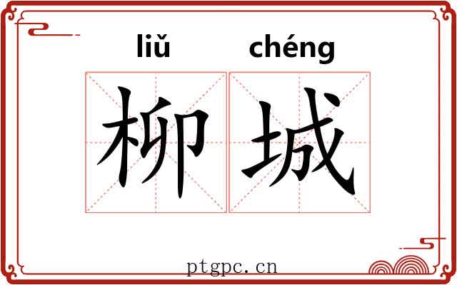 柳城
