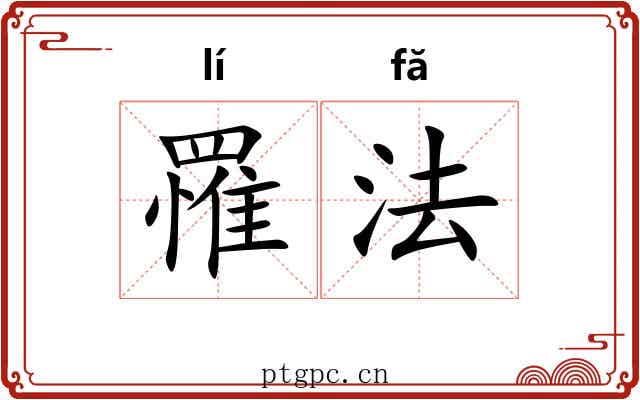 罹法