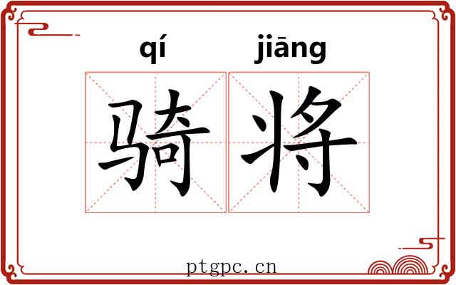 骑将