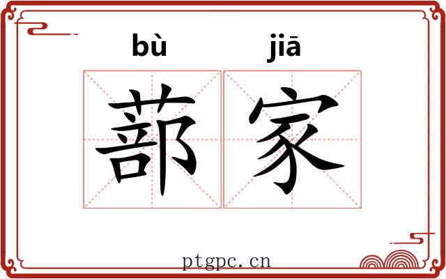 蔀家