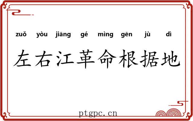 左右江革命根据地 左右江革命根据地