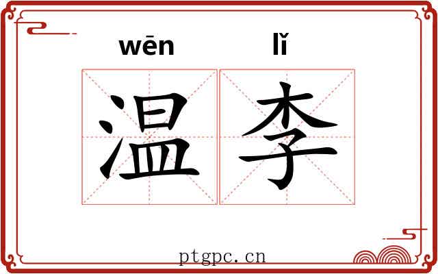 温李 温李