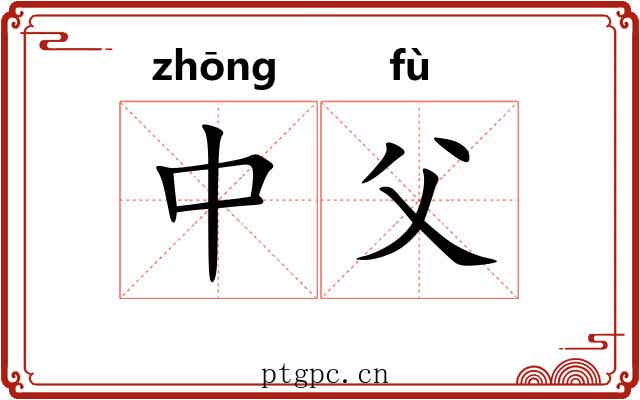 中父 中父