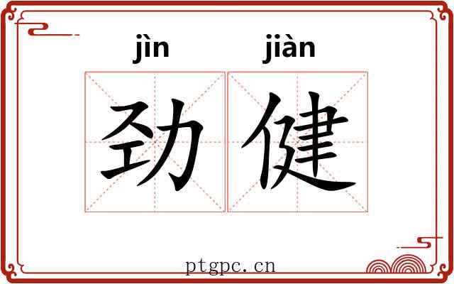 劲健