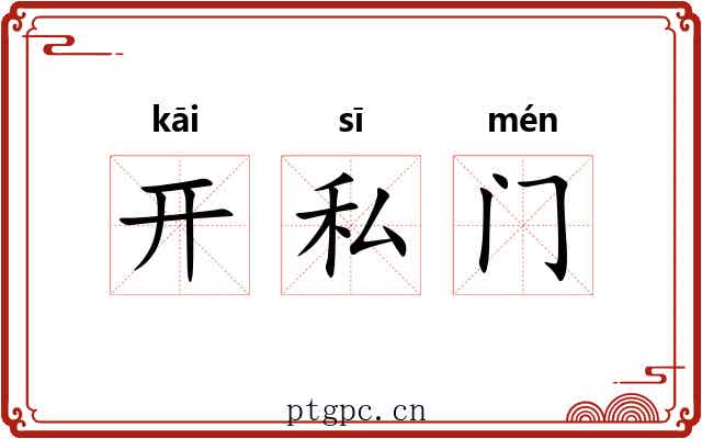 开私门 开私门