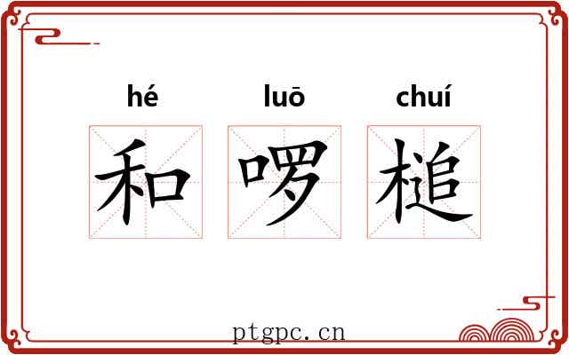 和啰槌