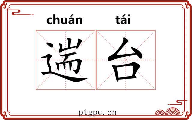 遄台
