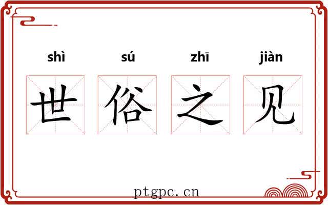 世俗之见 世俗之见