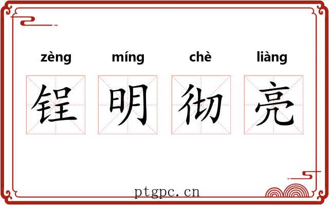 锃明彻亮