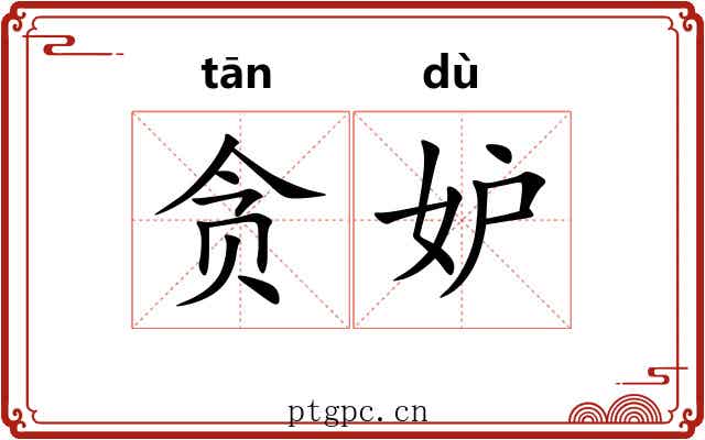 贪妒