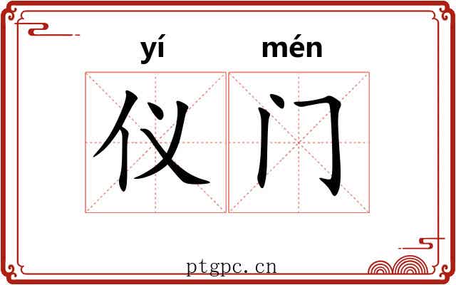 仪门 仪门
