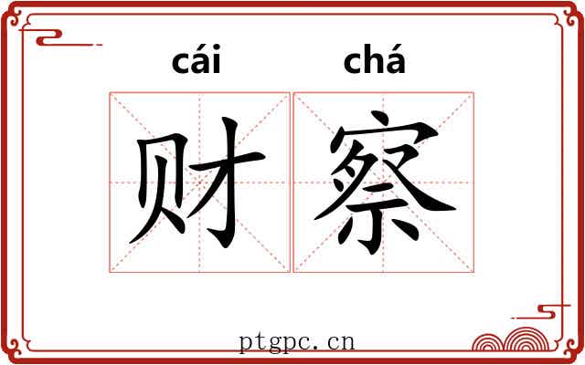 财察