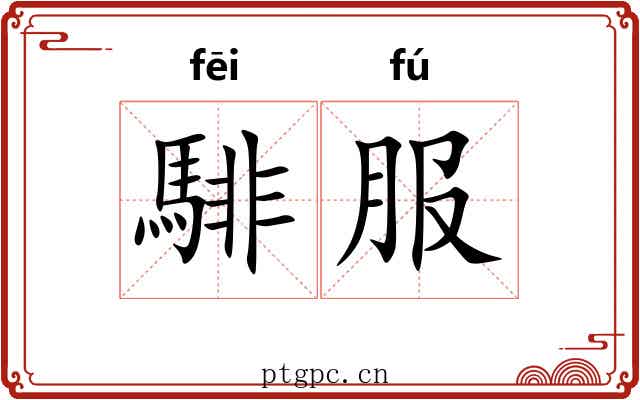 騑服