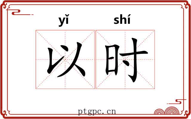 以时