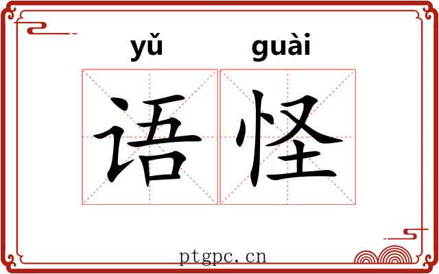 语怪
