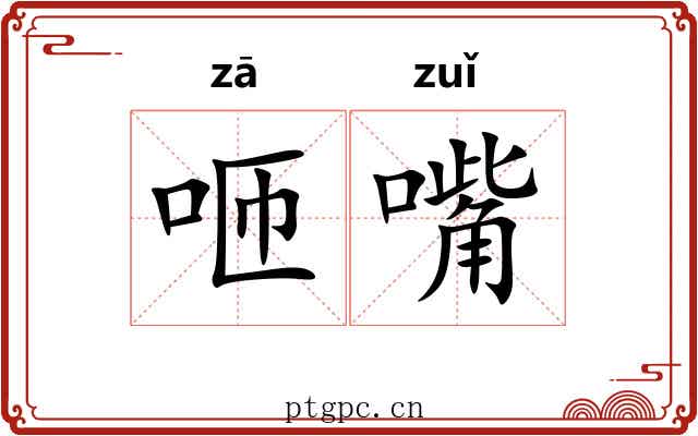 咂嘴