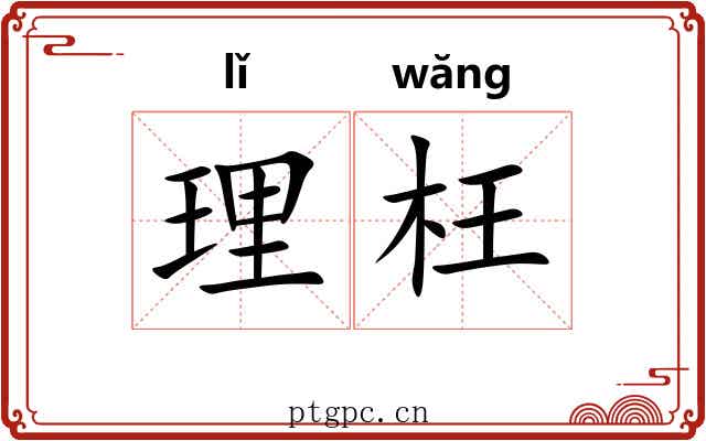理枉 理枉