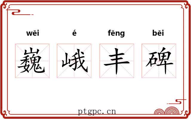 巍峨丰碑