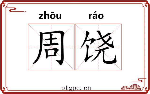 周饶