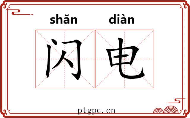 闪电