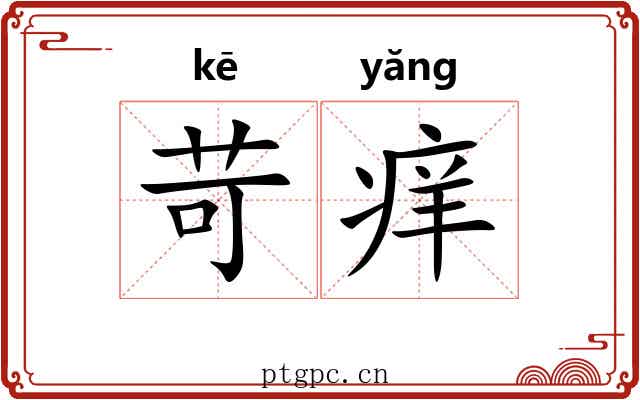 苛痒