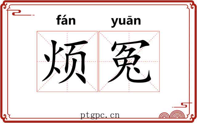 烦冤
