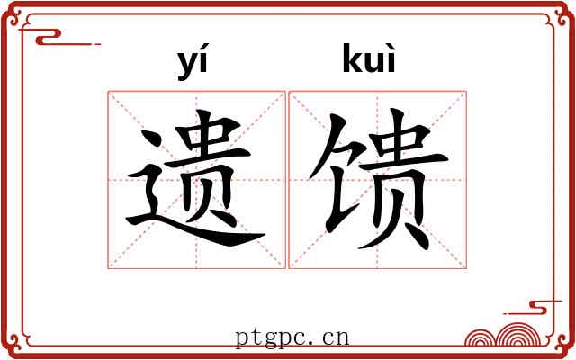 遗馈