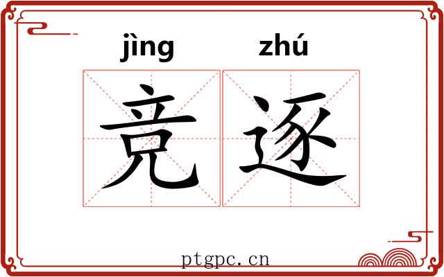 竞逐