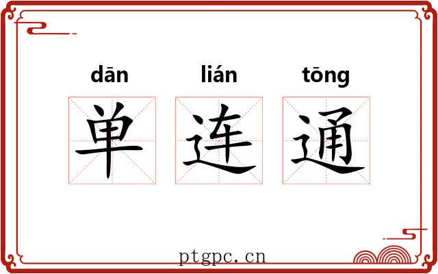 单连通